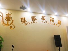 -皇家茱莉亚艺术明星训练基地