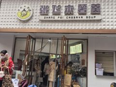 -张飞木薯羹(金鱼巷店)