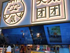 门面-芙気泡芙