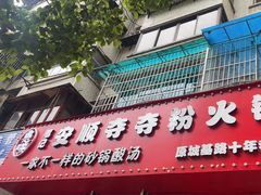-笔记安顺夺夺粉火锅