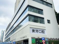 -深圳麦芽口腔医院(罗湖总院)