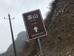 -蔚县茶山村