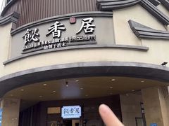 -飶香居(省博物馆店)