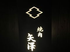 -焼肉矢澤 京都