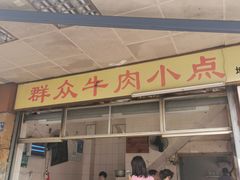 门面-群众牛肉小点(蚵仔煎)