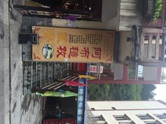 门面-阿布氇孜藏餐厅(九寨沟店)