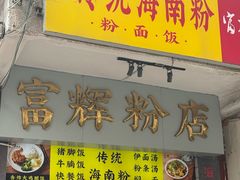 -富辉粉店·海南咖喱饭