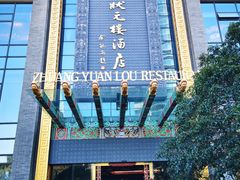 -宁波状元楼酒店(和义路店)