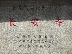 -长安寺