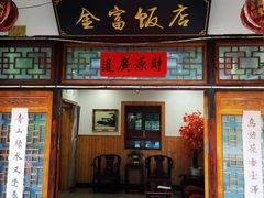 -芦茨金富饭庄·25年老字号·专做稻草鸡