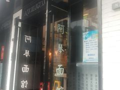 门面-阿琴面馆(武林路店)