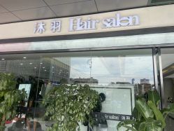 -沐羽Hair Salon