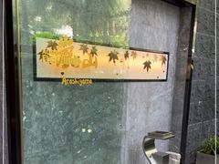 -岚山日本料理(珠江新城店)