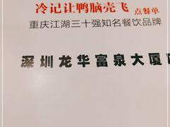 -让鸭脑壳飞(龙华店)