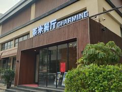 -茶米烧腊茶餐厅(石龙店)