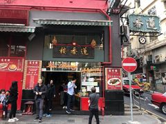 门面-香港蓮香樓(中環店)