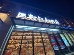 门面-西村叔叔的店·面包·甜品·蛋糕(牡丹园店)