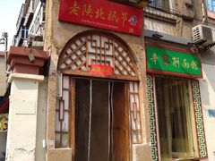 门面-老陕北抿节(范光胡同店)