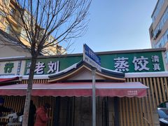 -清真老刘蒸饺