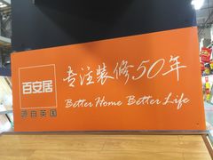 -百安居装修建材卖场(罗湖店)