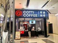 -库迪咖啡(罗湖地王大厦店)