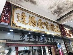 门面-達揚原味燉品(文明路店)