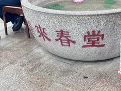 -瑞来春堂(南后街店)