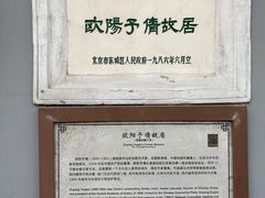 -欧阳予倩故居
