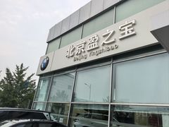 -北京盈之宝宝马4S店(望京店)