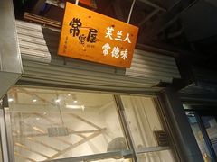 -常樂屋·常德米粉(青年路店)