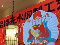 -和福顺·牛肉海鲜焖锅(汕头金平万达广场店)