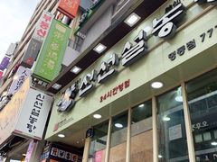 -神仙雪浓汤(明洞店)