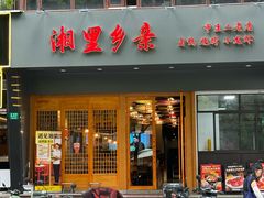 -湘里乡亲甲王二老店