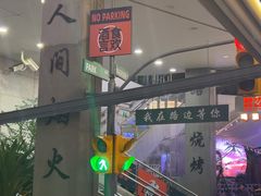 -路边羊烧烤酒场(宝带路店)
