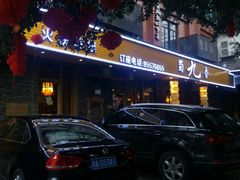 -蜀九香火锅(彩虹店)