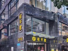 -和平馆·地道港澳茶餐厅(西门口店)