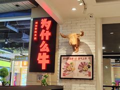 -为什么牛潮汕牛肉火锅(万胜广场店)