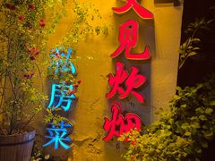 -又见炊烟私房菜(敬亭路店)