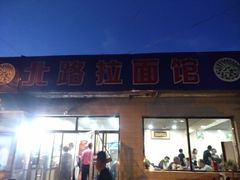 门面-北路拉面馆(洪湖里店)