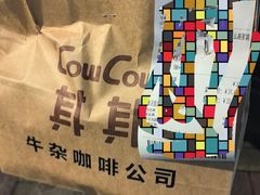 -CowCow其其·牛杂咖啡公司(六运店)
