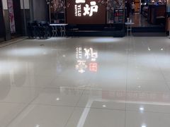 -壹炉自助烤肉烧烤店(港悦广场店)