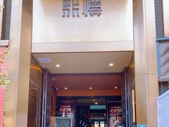 -茴香熙楼(翠湖店)