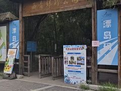 -西青郊野公园