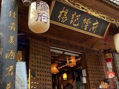 门面-杨记隆府(重庆总店)