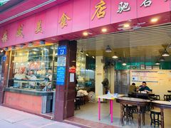 门面-森成美食店(海珠店)