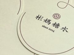 -彬媽糖水(侨鑫国际店)