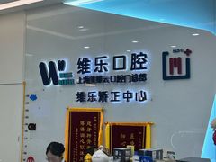 -维乐口腔(美维云门诊陆家嘴店)