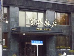 -上海国际饭店