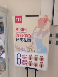 -咪咪比基尼脱毛专业店