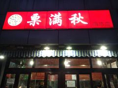 门面-栗满秋(燕丰西坝河店)